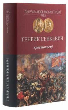 Хрестоносці Авт: Генрик Сенкевич Вид-во: Видавництво Жупанського - Ексклюзивна класика