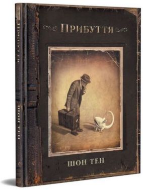 Прибуття Авт: Шон Тен Вид-во: Видавництво
