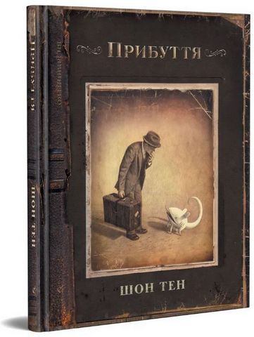 Прибуття Авт: Шон Тен Вид-во: Видавництво - фото 1