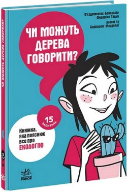 Чи можуть дерева говорити? Книжка, яка пояснює все про екологію Авт: П’єрдоменіко Бакаларіо Федеріко Тадья Барбара Маццолаї Вид-во: Ранок