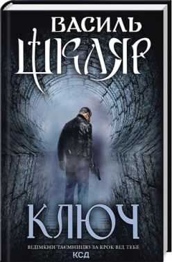 Ключ Авт: Василь Шкляр Вид-во: КСД - Новий Детектив