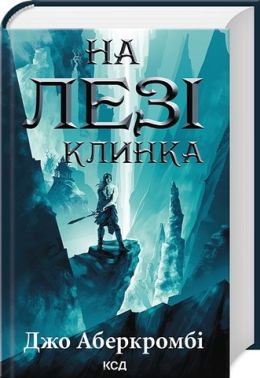 Перший закон Книга 1 На лезі клинка Авт: Джо Аберкромбі Вид-во: КСД Перший закон Книга 1 На лезі клинка Авт: Джо Аберкромбі Вид-во: КСД
