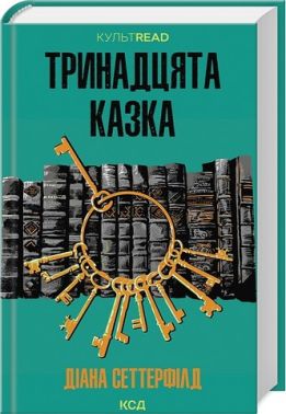 Тринадцята казка Авт: Діана Сеттерфілд Вид-во: КСД Тринадцята казка Авт: Діана Сеттерфілд Вид-во: КСД - Трилери