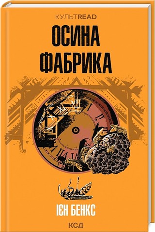 Осина фабрика Авт: Ієн Бенкс Вид-во: КСД - фото 1