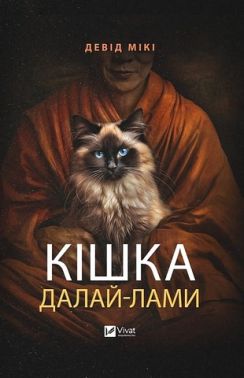 Кішка Далай-лами Авт: Девід Мікі Вид-во: Vivat