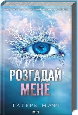 Розгадай мене Книга 2 Авт: Тагере Мафі Вид-во: КСД Розгадай мене Книга 2 Авт: Тагере Мафі Вид-во: КСД