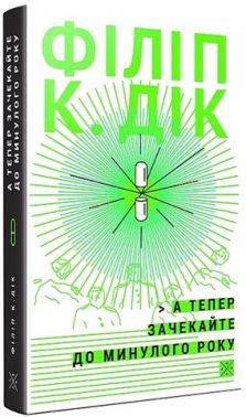 А тепер зачекайте до минулого року Авт: Філіп К. Дік Вид-во: Komubook