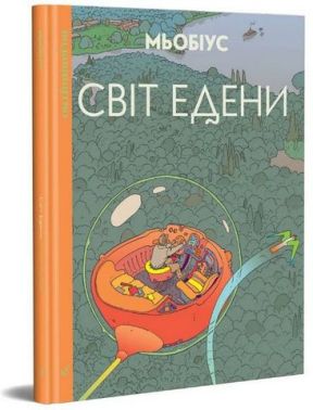 Світ Едени. Том 1 Авт: Мьобіус Вид-во: Видавництво