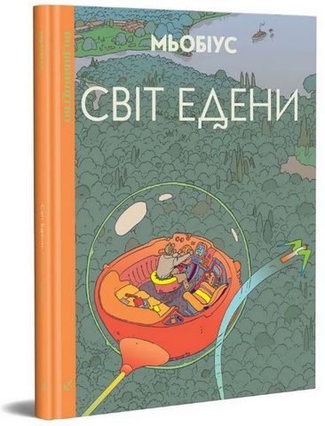 Світ Едени. Том 1 Авт: Мьобіус Вид-во: Видавництво - фото 1