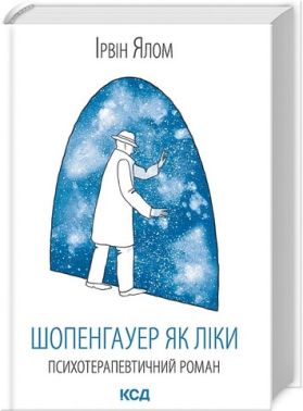 Шопенгауер як ліки. Психотерапевтичний роман
