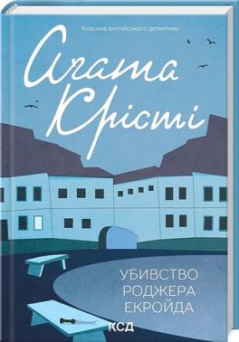 Убивство Роджера Екройда Авт: Аґата Крісті Вид-во: КСД Убивство Роджера Екройда Авт: Аґата Крісті Вид-во: КСД - Новий Детектив