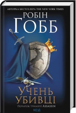 Учень убивці Assassin 1 Авт: Робін Гобб Вид-во: КСД Учень убивці Assassin 1 Авт: Робін Гобб Вид-во: КСД