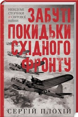 Забуті покидьки східного фронту Забуті покидьки східного фронту - Військова справа та історія