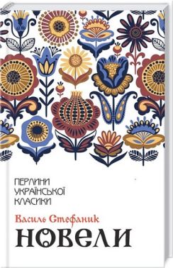 Новели Авт: Василь Стефаник Вид-во: КСД
