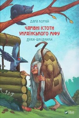 Чарівні істоти українського міфу. Духи-шкідники Чарівні істоти українського міфу. Духи-шкідники