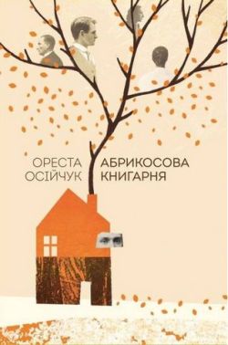 Абрикосова книгарня Авт: Ореста Осійчук Вид-во: Наш Формат Абрикосова книгарня Авт: Ореста Осійчук Вид-во: Наш Формат