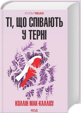 Ті, що співають у терні Авт: Коллін Мак-Каллоу Вид-во: КСД Ті, що співають у терні Авт: Коллін Мак-Каллоу Вид-во: КСД