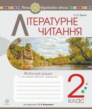 Робочий зошит Літературне читання 2 клас НУШ Авт: Будна Н.О. Вид-во: Богдан - Зошити та посібники 2 клас НУШ