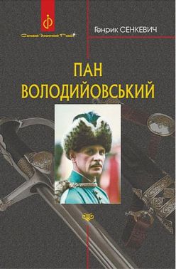 Пан Володийовський Авт: Генрик Сенкевич Вид-во: Богдан