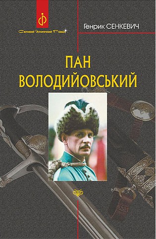 Пан Володийовський Авт: Генрик Сенкевич Вид-во: Богдан - фото 1