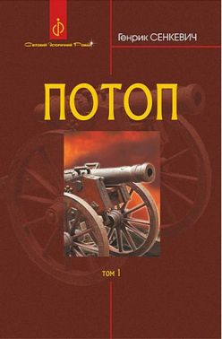Потоп Том 1 Авт: Генрик Сенкевич Вид-во: Богдан