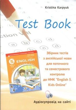 Збірник тестів для поточного і семестрового контролю Англійська мова 5 клас НУШ Авт: К.Карпюк Вид-во: Лiбра Терра