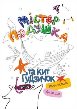 Містер Подушка та Кит Ґудзичок. Розмальовка Містер Подушка та Кит Ґудзичок. Розмальовка