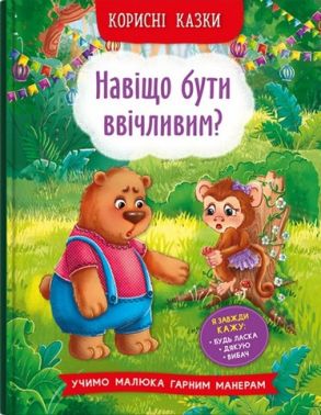 Корисні казки. Навіщо бути ввічливим? (9786175474181) Корисні казки. Навіщо бути ввічливим? (9786175474181)