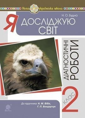 Діагностичні роботи Я досліджую світ 2 клас НУШ До підручника Бібік Н.М. Бондарчук Г.П. Авт: Будна Н.О. Вид-во: Богдан Діагностичні роботи Я досліджую світ 2 клас НУШ До підручника Бібік Н.М. Бондарчук Г.П. Авт: Будна Н.О. Вид-во: Богдан
