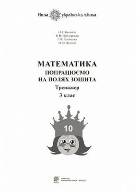 Тренажер Математика Попрацюємо на полях зошита 3 клас НУШ Авт: Жигайло О.І. Придорожко В.В. Тучавська Г.В. Фучила О.П. Вид-во: Богдан Тренажер Математика Попрацюємо на полях зошита 3 клас НУШ Авт: Жигайло О.І. Придорожко В.В. Тучавська Г.В. Фучила О.П. Вид-во: Богдан - 3 клас НУШ