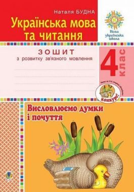 Зошит з розвитку зв’язного мовлення Українська мова та читання Висловлюємо думки і почуття 4 клас НУШ Авт: Н.О. Будна Вид-во: Богдан