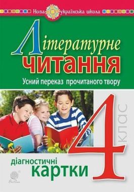 Діагностичні картки Літературне читання Усний переказ прочитаного твору 4 клас НУШ Авт: Будна Н.О. Вид-во: Богдан - Літературне читання 4 клас НУШ
