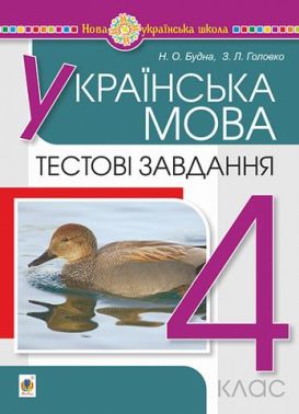 Тестові завдання Українська мова 4 клас НУШ Авт: Н. О. Будна З. Л. Головко Вид-во: Богдан - Зошити та посібники 4 клас НУШ