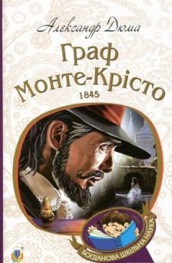 Граф Монте-Крісто. Том 2 Граф Монте-Крісто. Том 2