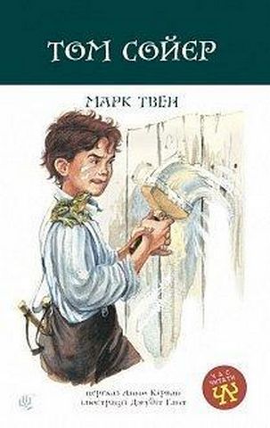 Том Сойєр Авт: Марк Твен Вид-во: Богдан - фото 1