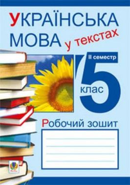 Робочий зошит Українська мова у текстах 5 клас 2 семестр Авт: Николин М.М. та ін. Вид-во: Богдан Робочий зошит Українська мова у текстах 5 клас 2 семестр Авт: Николин М.М. та ін. Вид-во: Богдан