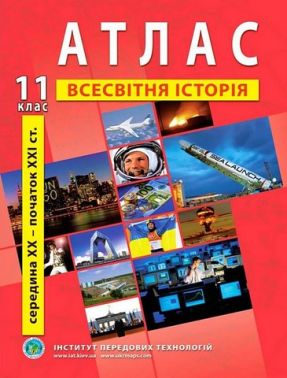 Атлас з всесвітньої історії для 11 класу. Середина XX - початок XXI cт. - Зошити Історія 11 клас