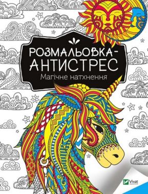 Розмальовка-антистрес. Магічне натхнення - Розмальовки-Антистрес