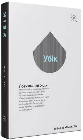 Убік Авт: Філіп К. Дік Вид-во: Komubook - фото 1