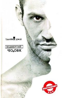 Відвертий чоловік Авт: Тамріко Шолі Вид-во: IPIO