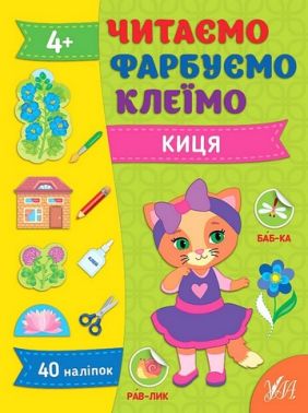 Читаємо. Фарбуємо. Клеїмо. Киця Читаємо. Фарбуємо. Клеїмо. Киця