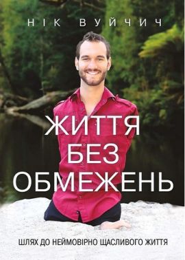 Життя без обмежень. Шлях до неймовірно щасливого життя Життя без обмежень. Шлях до неймовірно щасливого життя