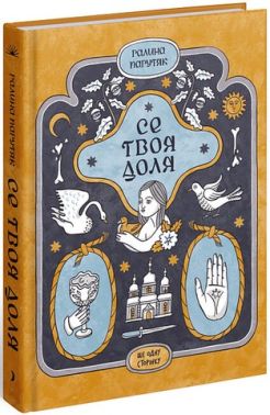 Се твоя доля Авт: Галина Пагутяк Вид-во: Ще одну сторінку Се твоя доля Авт: Галина Пагутяк Вид-во: Ще одну сторінку