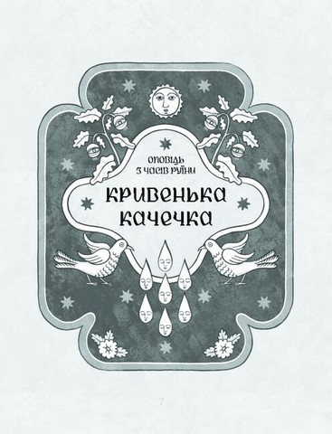 Се твоя доля Авт: Галина Пагутяк Вид-во: Ще одну сторінку - фото 2