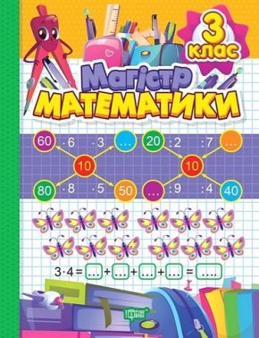 Зошит-практикум Магiстр математики 3 клас НУШ Авт: О. Алліна Вид-во: Торсінг
