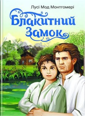 Блакитний замок Авт: Люсі-Мод Монтгомері Вид-во: Свічадо