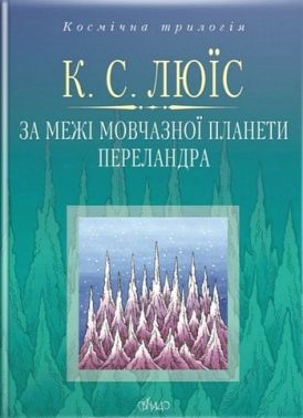 За межі Мовчазної планети. Переландра Авт: Клайв Стейплз Льюїс Вид-во: Свічадо За межі Мовчазної планети. Переландра Авт: Клайв Стейплз Льюїс Вид-во: Свічадо - Ексклюзивна класика
