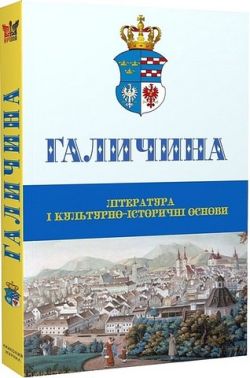 Галичина. Література і культурно-історичні основи. Науковий журнал. Випуск 1