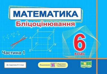 Бліцоцінювання Математика 6 клас Частина 1 НУШ до підручника О. Істера Авт: С. Мартинюк О. Мартинюк Вид-во: Підручники і посібники