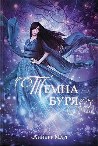 Темна буря Авт: Аннетт Марі Вид-во: Nebo BookLab Publishing - фото 1